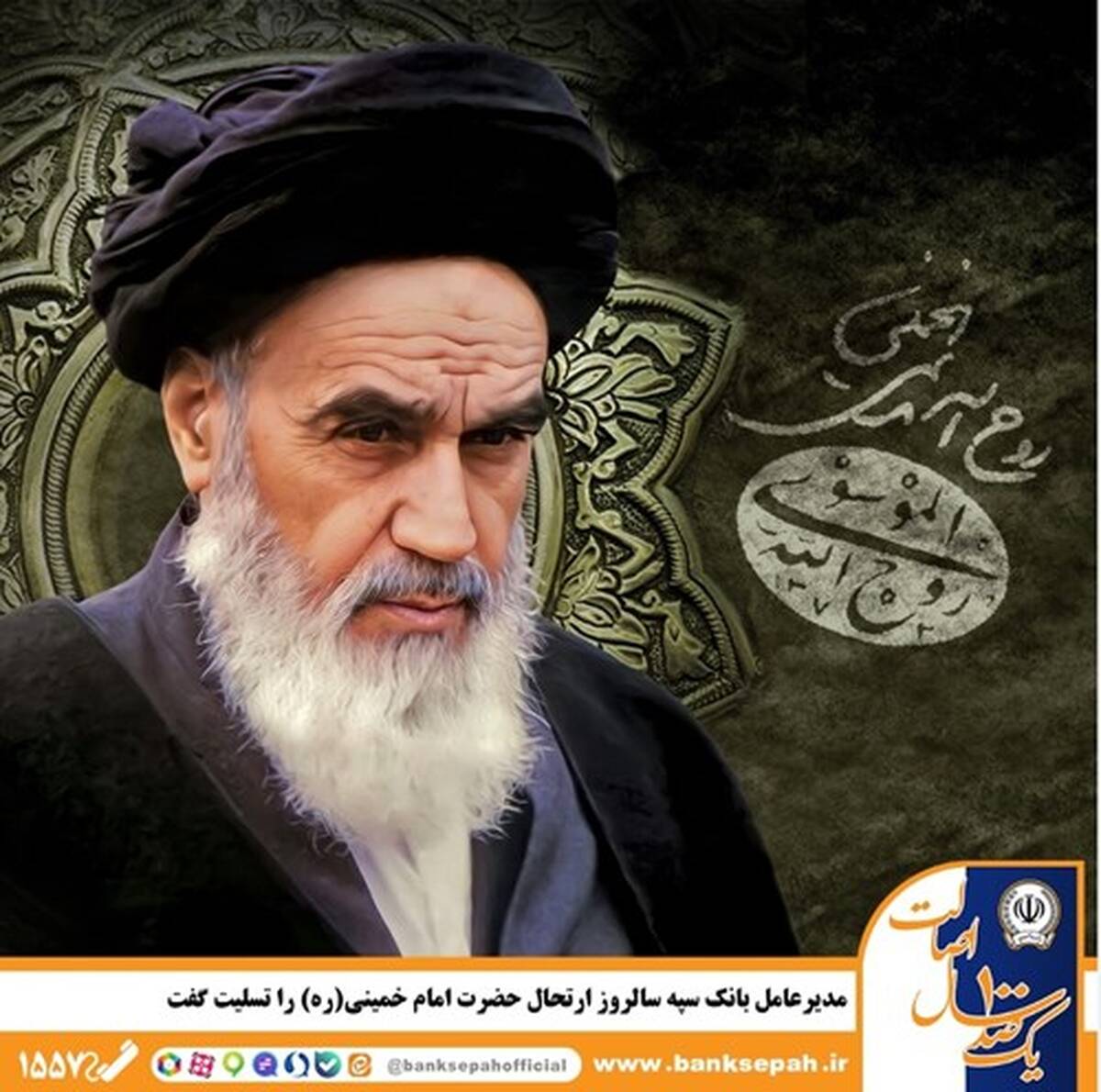 مدیرعامل بانک سپه سالروز ارتحال حضرت امام خمینی(ره) را تسلیت گفت