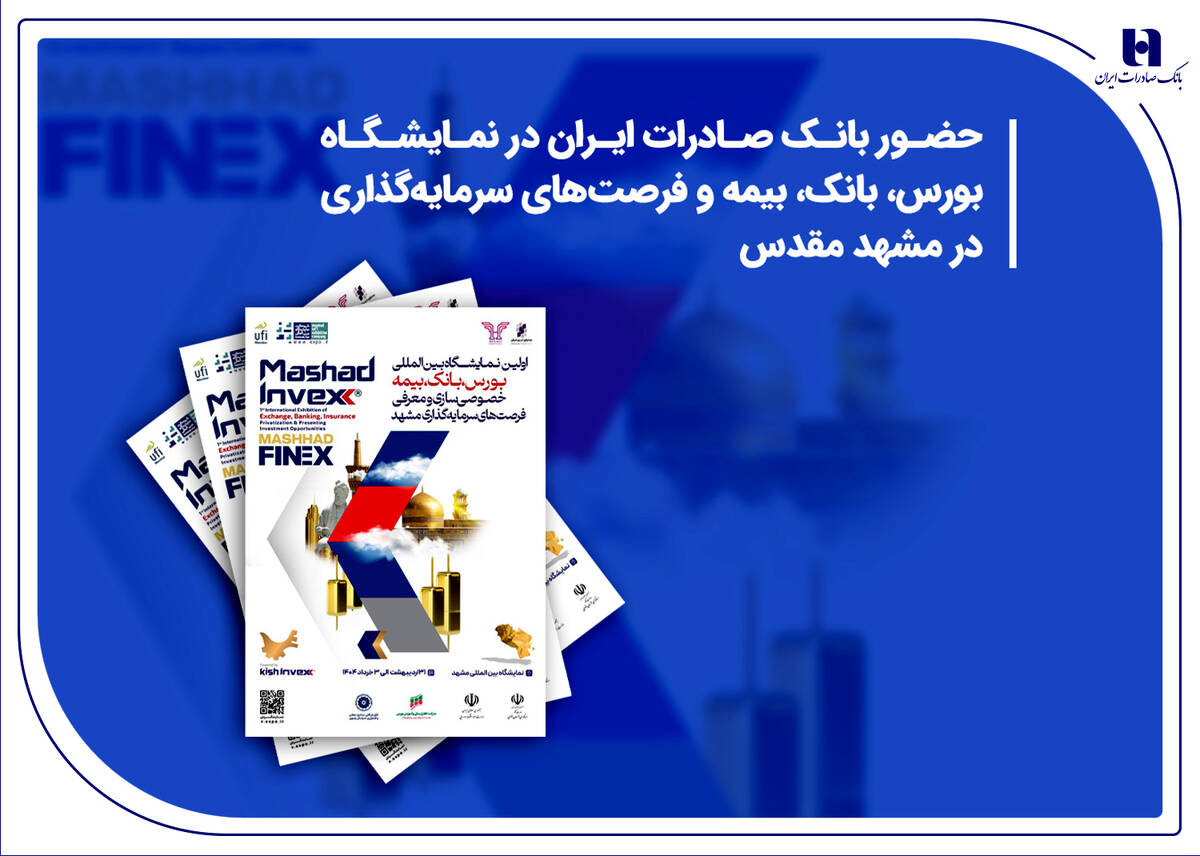 حضور بانک صادرات ایران در نمایشگاه بورس، بانک، بیمه و فرصت‌های سرمایه‌گذاری در مشهد مقدس