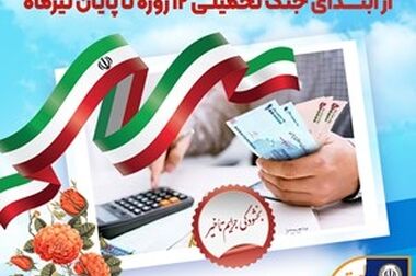 تعلیق یک ماهه چک‌های برگشتی عهده بانک سپه