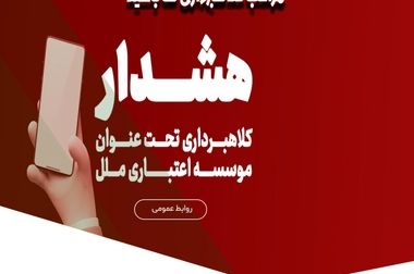 مراسم معارفه دکتر سمیع، معاونت طرح و برنامه موسسه اعتباری ملل برگزار شد