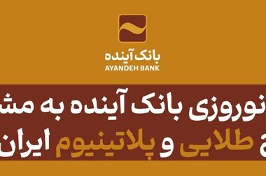 یک «انتخاب طلایی» در جشنواره «ایران‌کارت» بانک آینده