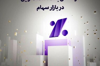 رشد ۱۳۳ درصدی سود بانک اقتصادنوین از محل عملیات واسطه گری پولی