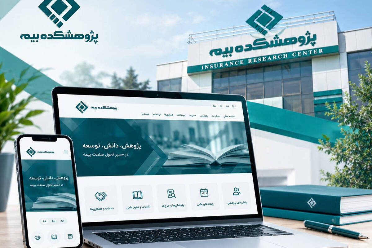 وب‌سایت سه‌زبانه پژوهشکده بیمه در دسترس مخاطبان قرار گرفت