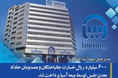 مدیرعامل بیمه آسیا روز ملی بیمه را تبریک گفت