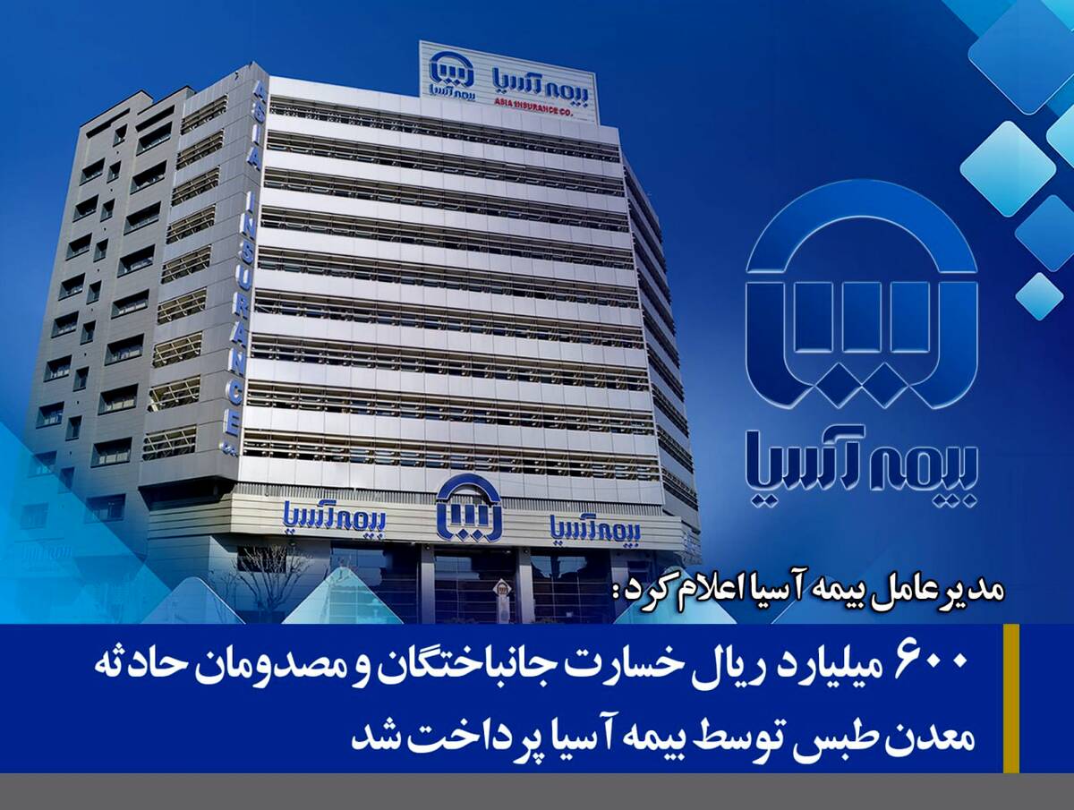  ۶۰۰ میلیارد ریال خسارت جانباختگان و مصدومان حادثه معدن طبس توسط بیمه آسیا پرداخت شد