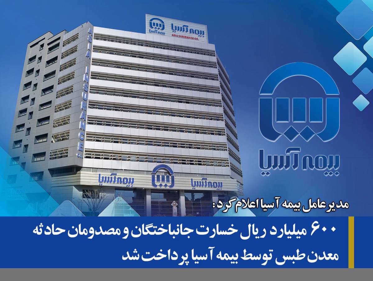  ۶۰۰ میلیارد ریال خسارت جانباختگان و مصدومان حادثه معدن طبس توسط بیمه آسیا پرداخت شد