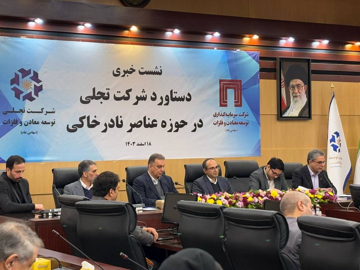 سعد محمدی: تفکیک ۱۷ عنصر نادر خاکی از معدن با عیار پایین، دستاوردی تاریخی برای صنایع هایتک ایران