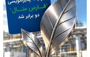  ظرفیت پذیره‌نویسی «فارس متال» دو برابر شد