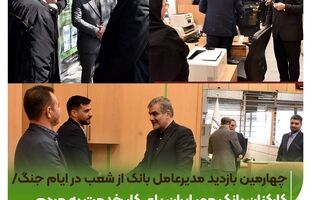 چهارمین بازدید مدیرعامل بانک از شعب در ایام جنگ/کارکنان بانک مهر ایران پای کار خدمت به مردم