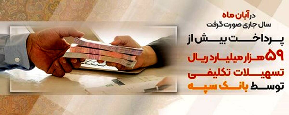 پرداخت بیش از۵۹ هزار میلیارد ریال تسهیلات تکلیفی توسط بانک سپه