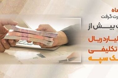 ساعت کاری جدید بانک سپه اعلام شد