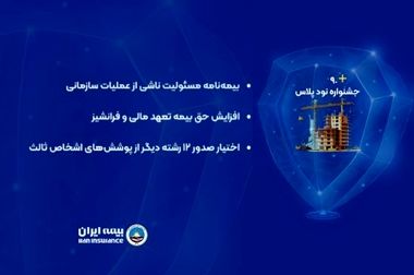 رضایت مشتری، سرمایه راهبردی بیمه ایران