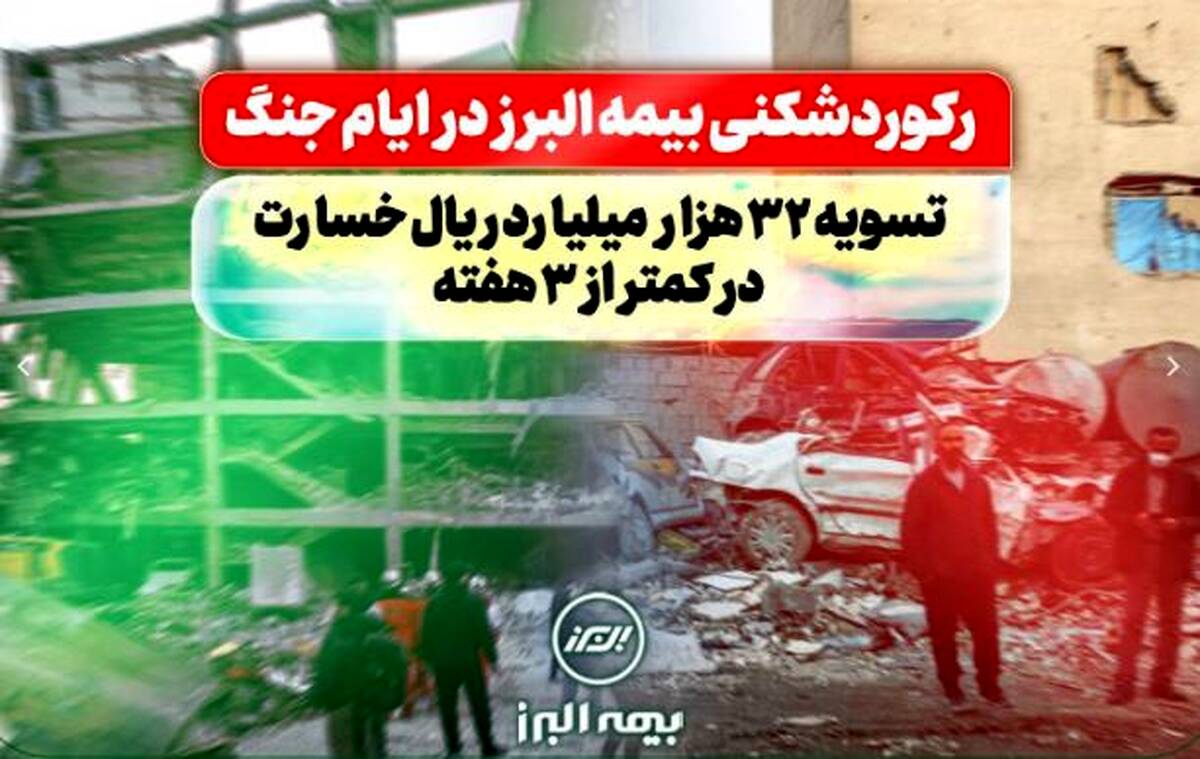 رکوردشکنی بیمه البرز در ایام جنگ: تسویه ۳۲ هزار میلیارد ریال خسارت در کمتر از سه هفته