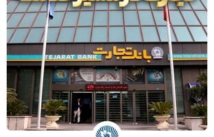گزارش فعالیت‌های ویژه بانک تجارت در جنگ تحمیلی سوم