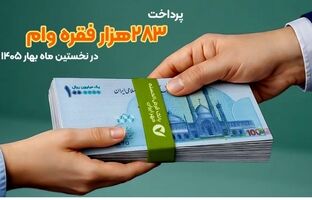 پرداخت ۲۸۳هزار فقره وام در فروردین ماه ۱۴۰۵