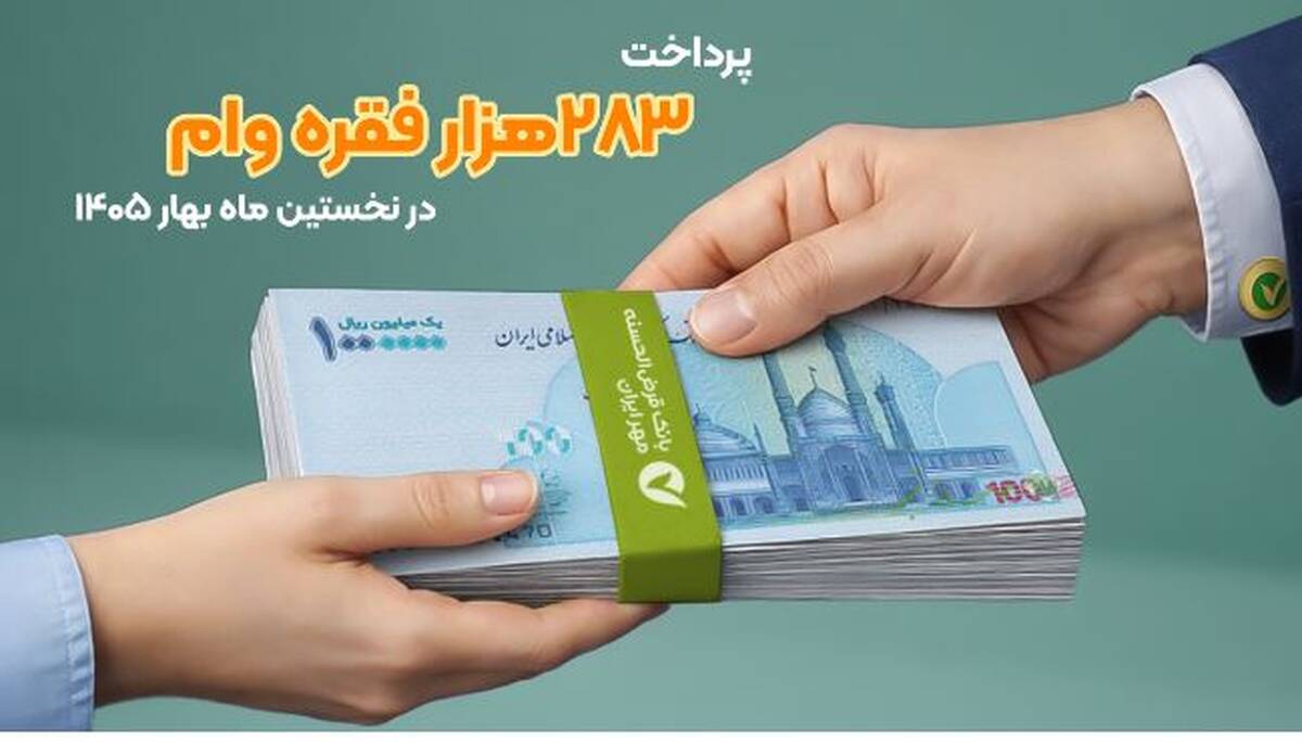 پرداخت ۲۸۳هزار فقره وام در فروردین ماه ۱۴۰۵