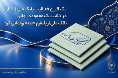با حضور جمعی از پیشکسوتان و چهره‌های فرهنگی، هنری و ورزشی؛ آیین گرامی‌داشت ۹۸ سالگی بانک ملی ایران برگزار شد