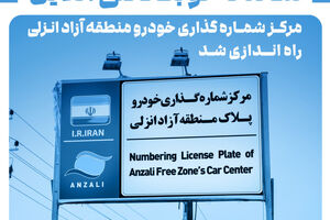 سامانه نوبت‌دهی آنلاین مرکز شماره‌گذاری خودرو منطقه آزاد انزلی راه‌اندازی شد 