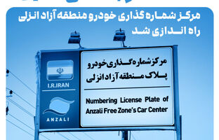 سامانه نوبت‌دهی آنلاین مرکز شماره‌گذاری خودرو منطقه آزاد انزلی راه‌اندازی شد 