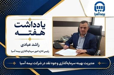 صدور نزدیک به ۱۸ هزار بیمه‌نامه «جام» در بیمه آسیا