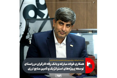 امضای تفاهم‌نامه همکاری‌های مشترک میان فولاد مبارکه و بانک رفاه کارگران