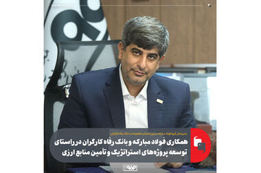 «چشم فولاد» در مسیر ارتقای سطح کیفی عملکرد و بهره‌وری فولاد مبارکه