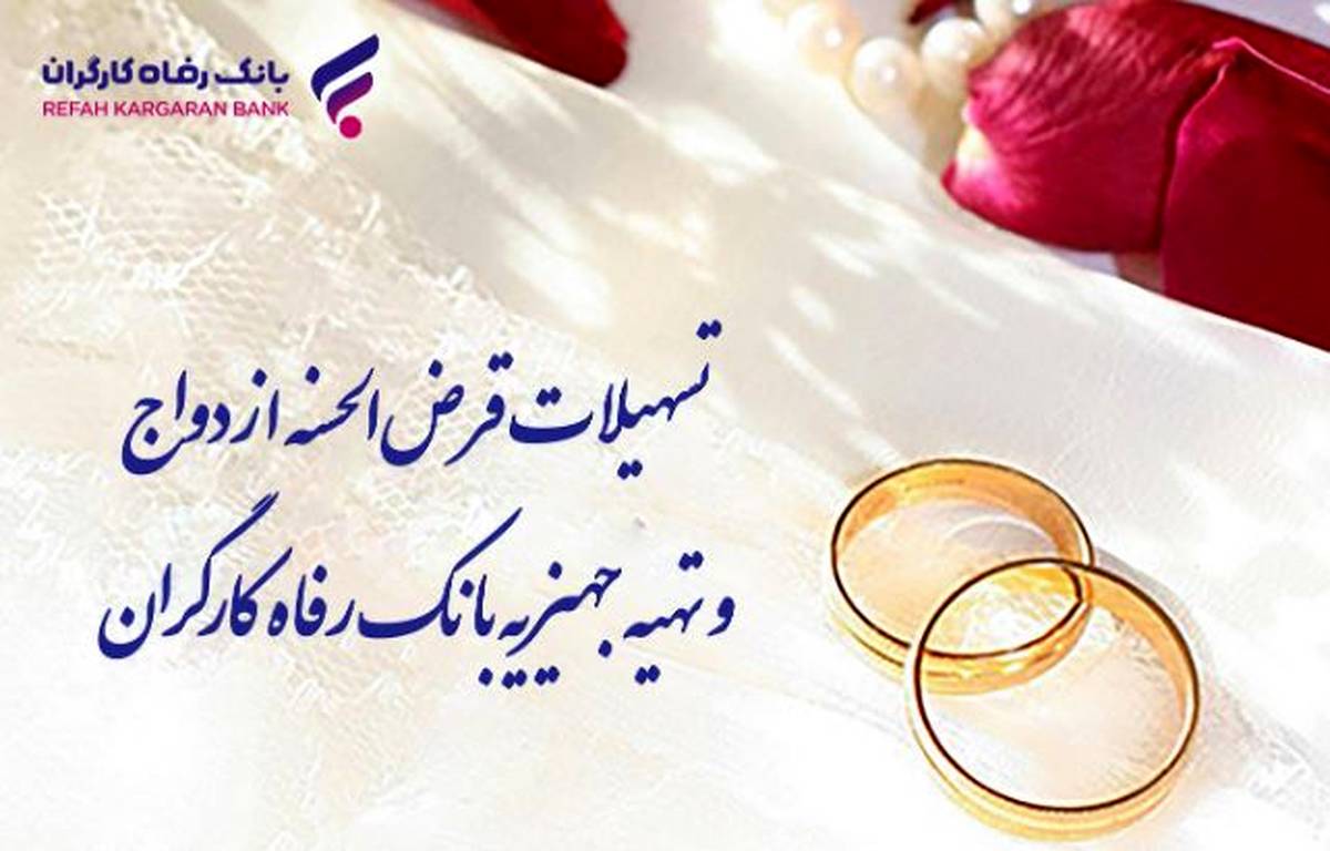 پرداخت بیش از ۹٫۸۰۰ میلیارد ریال تسهیلات قرض‌الحسنه ازدواج در خرداد ماه سال جاری