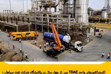بازدید ویژه رئیس جمهور از غرفه نفت سپاهان در بیست و نهمین نمایشگاه بین‌المللی نفت، گاز، پالایش و پتروشیمی
خبرها
