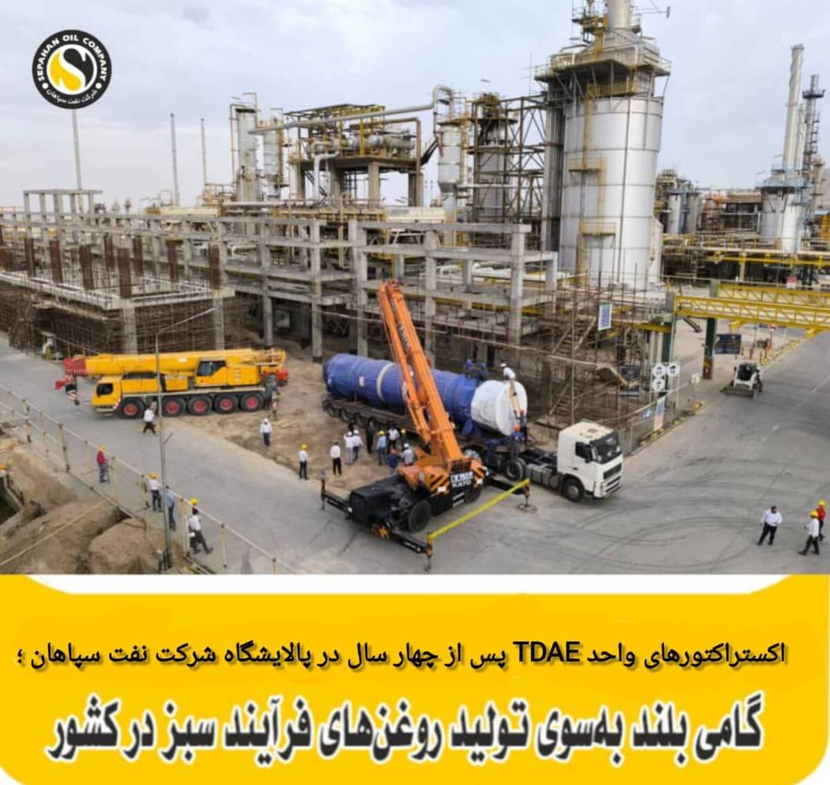 اکستراکتورهای واحد TDAE  پس از چهار سال در  پالایشگاه نفت سپاهان؛ گامی بلند به‌سوی تولید روغن‌های فرایند سبز در کشور
