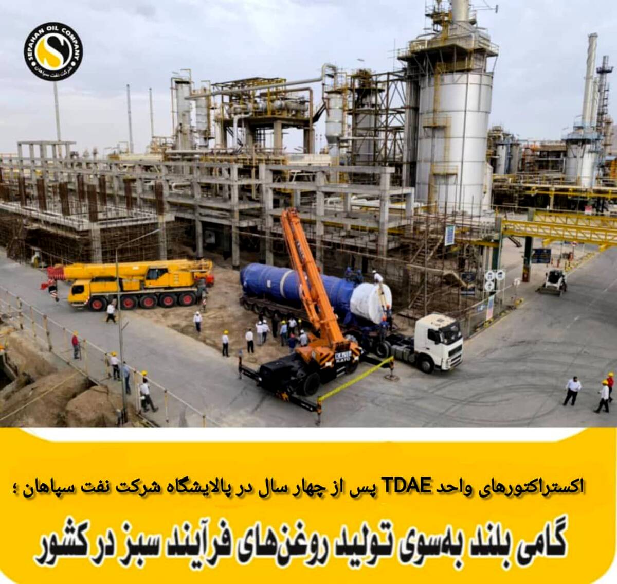 اکستراکتورهای واحد TDAE  پس از چهار سال در  پالایشگاه نفت سپاهان؛ گامی بلند به‌سوی تولید روغن‌های فرایند سبز در کشور