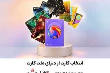 سفارش کارت بانکی با طرح ماه تولد از طریق اپلیلکیشن دیما/ ۳۰ طرح جدید کارت برای مشتریان بانک ملت