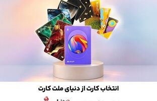 امکان سفارش و دریافت رایگان ۳۰ طرح جدید و متنوع کارت های بانک ملت فراهم شد