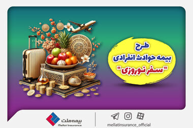 حق بیمه تولیدی «ملت» از 19.5 همت عبور کرد/ رشد 4 برابری حق بیمه تولید شده «ملت» در 11 ماهه 1403