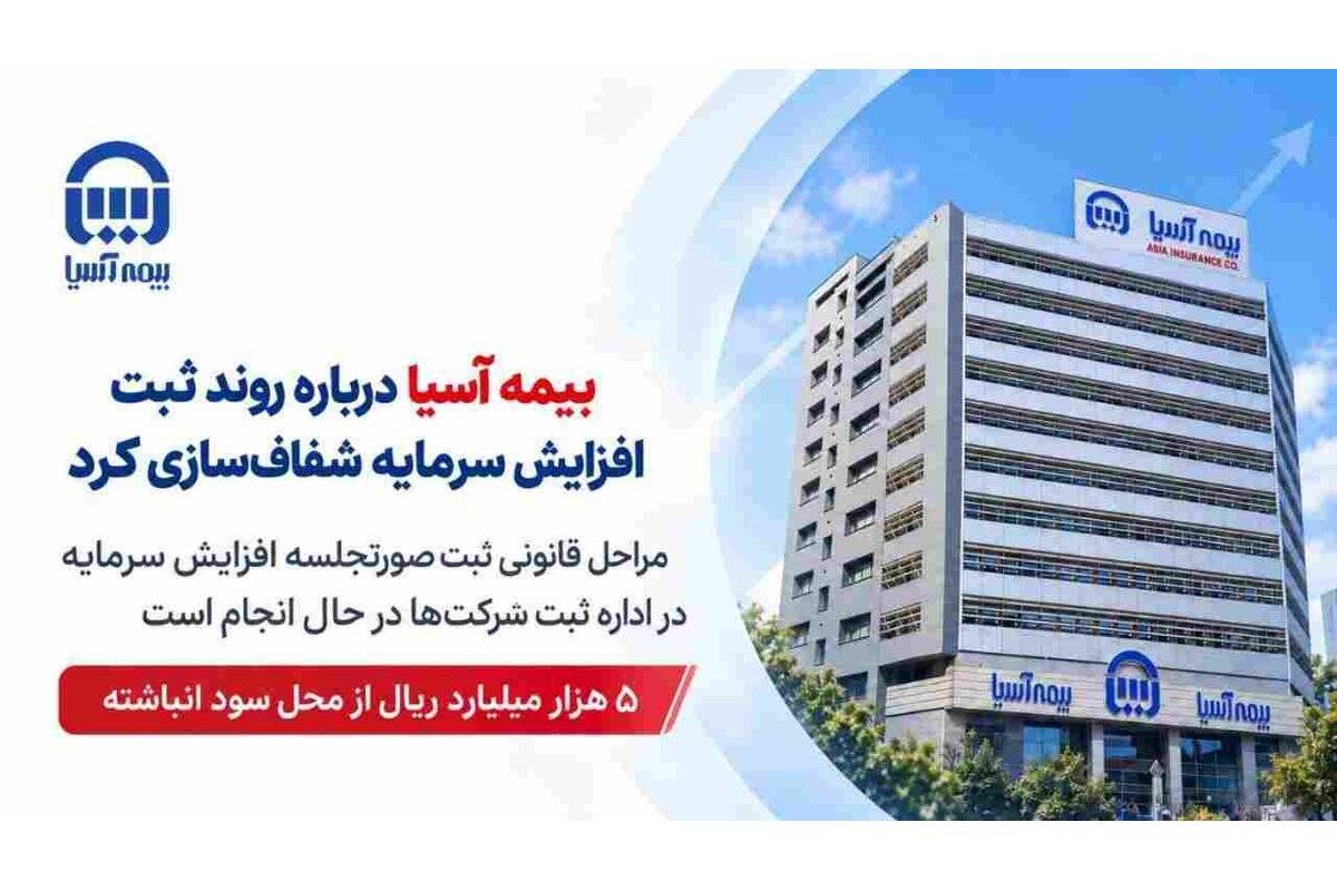 بیمه آسیا درباره روند ثبت افزایش سرمایه شفاف‌سازی کرد