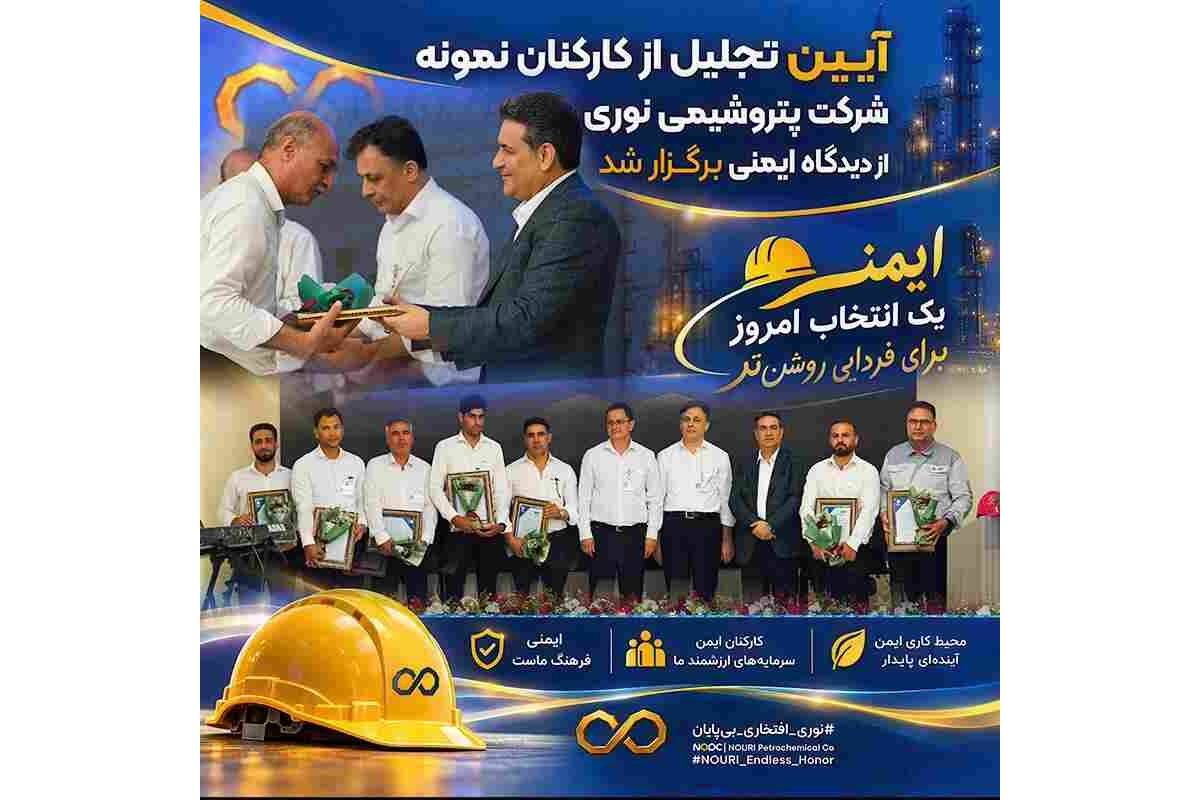 آیین تجلیل از کارکنان نمونه مجتمع نوری از دیدگاه ایمنی برگزار شد / مدیرعامل پتروشیمی نوری: ایمنی و سلامت کارکنان، بالاترین سرمایه ما در شرکت است