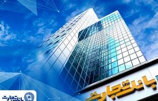 شعب بانک تجارت به‌صورت صددرصد در تهران و تمامی استان‌ها در خدمت مشتریان هستند