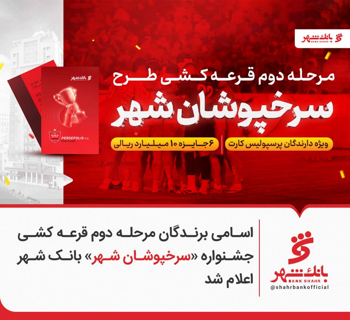 اسامی برندگان مرحله دوم قرعه کشی جشنواره «سرخپوشان شهر» بانک شهر اعلام شد