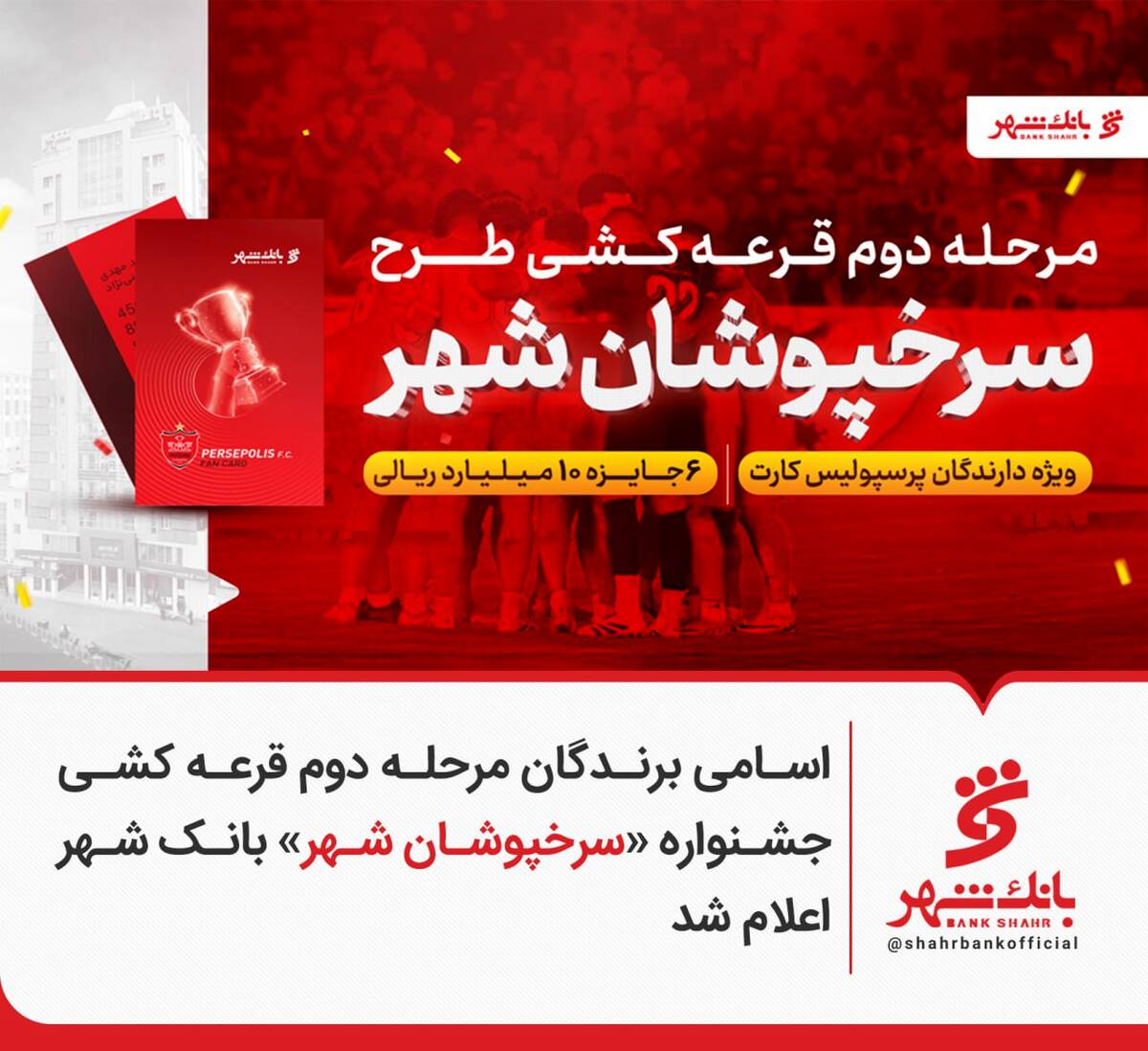 اسامی برندگان مرحله دوم قرعه کشی جشنواره «سرخپوشان شهر» بانک شهر اعلام شد