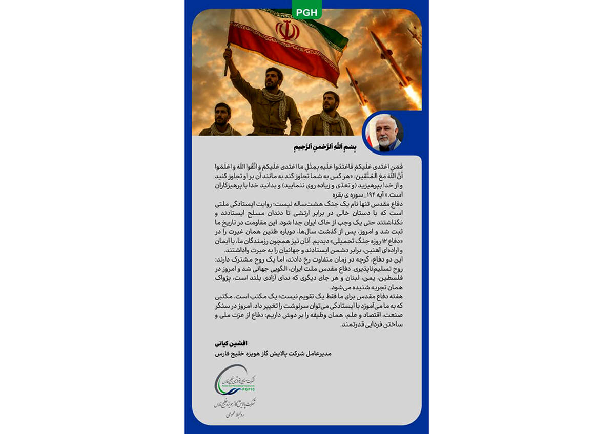 پیام مدیرعامل شرکت پالایش گاز هویزه به مناسبت هفته دفاع مقدس 
