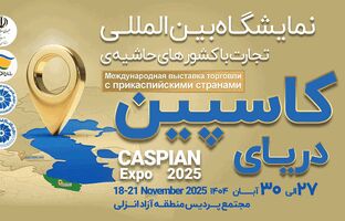 کاسپین اکسپو 2025؛ بزرگ‌ترین رویداد تجاری شمال کشور با محوریت منطقه آزاد انزلی
