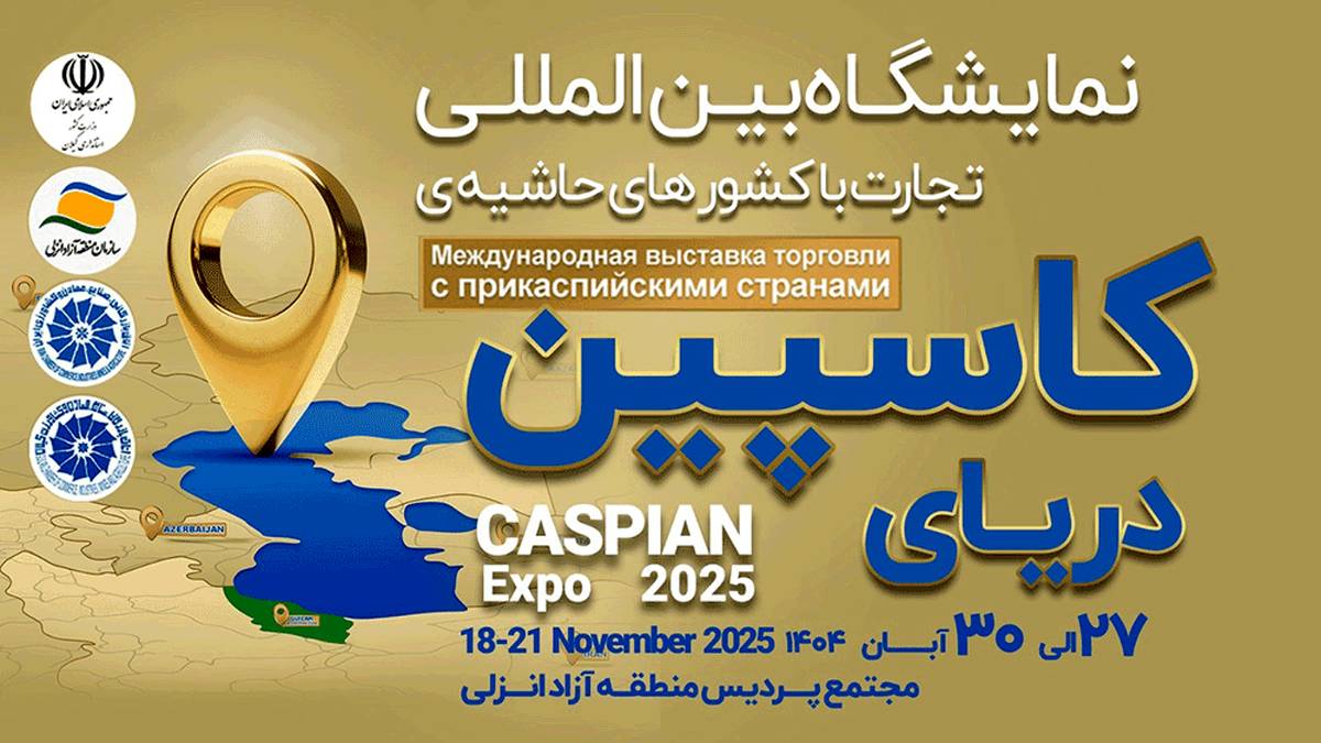 کاسپین اکسپو 2025؛ بزرگ‌ترین رویداد تجاری شمال کشور با محوریت منطقه آزاد انزلی