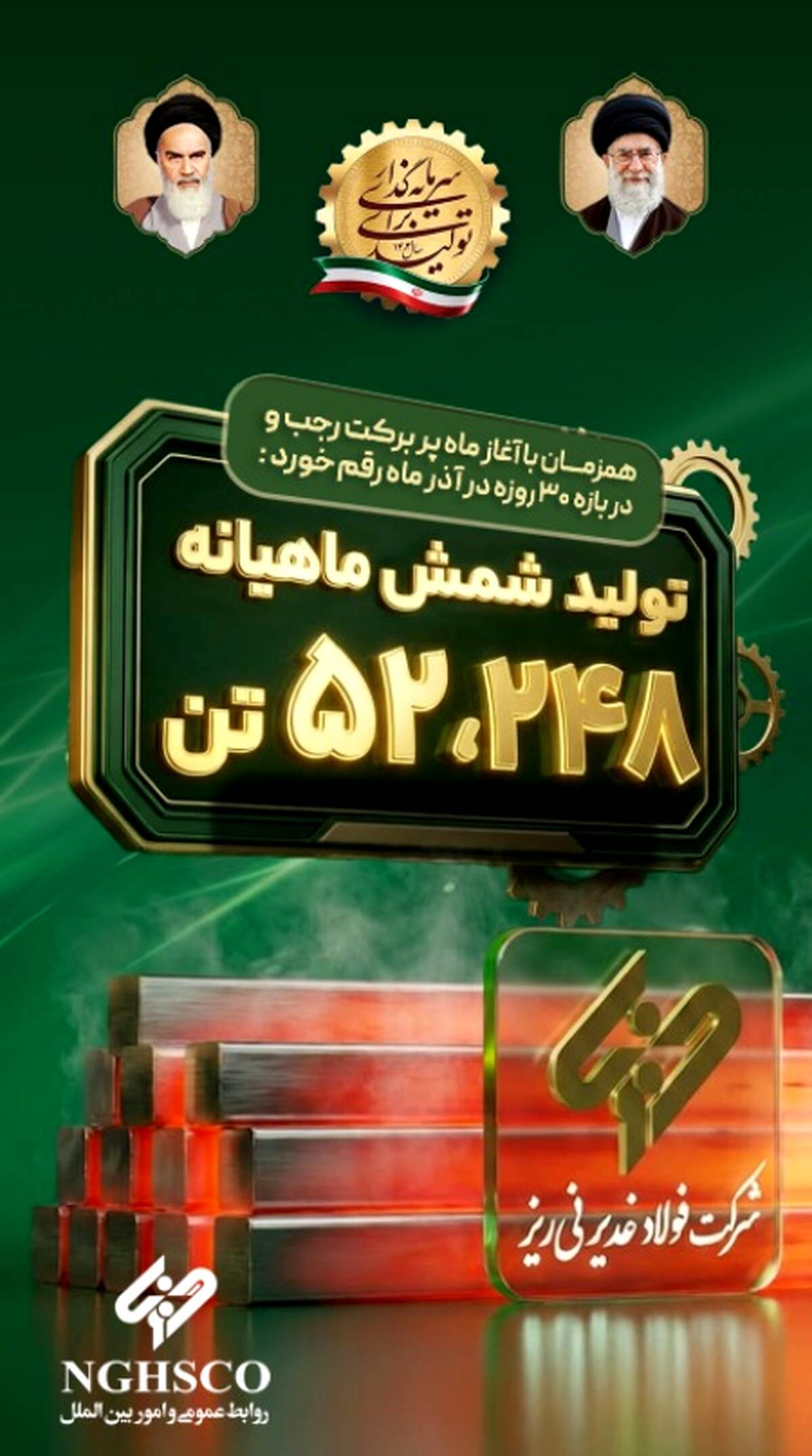 ثبت رکورد تولید ماهانه شمش فولادی در غدیر نی ریز