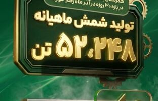 ثبت رکورد تولید ماهانه شمش فولادی در غدیر نی ریز