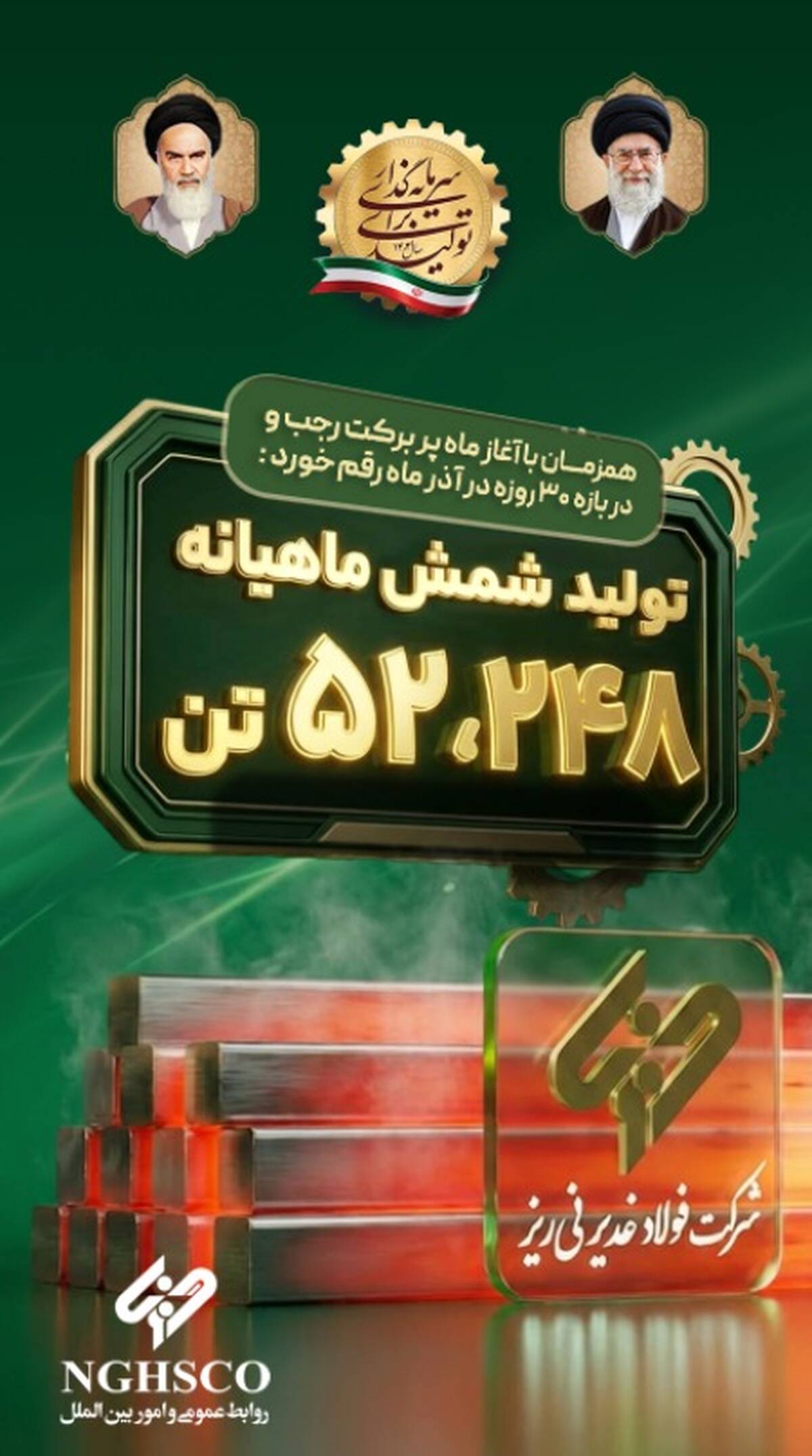 ثبت رکورد تولید ماهانه شمش فولادی در غدیر نی ریز