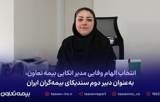 انتخاب الهام وفایی مدیر اتکایی بیمه تعاون، به‌عنوان دبیر دوم سندیکای بیمه‌گران ایران