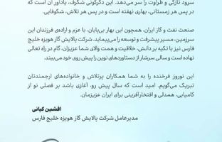 پیام تبریک مدیرعامل شرکت پالایش گاز هویزه خلیج فارس به مناسبت عید نوروز