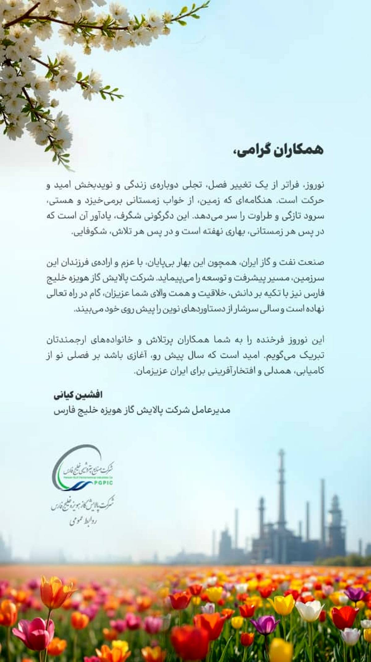 پیام تبریک مدیرعامل شرکت پالایش گاز هویزه خلیج فارس به مناسبت عید نوروز