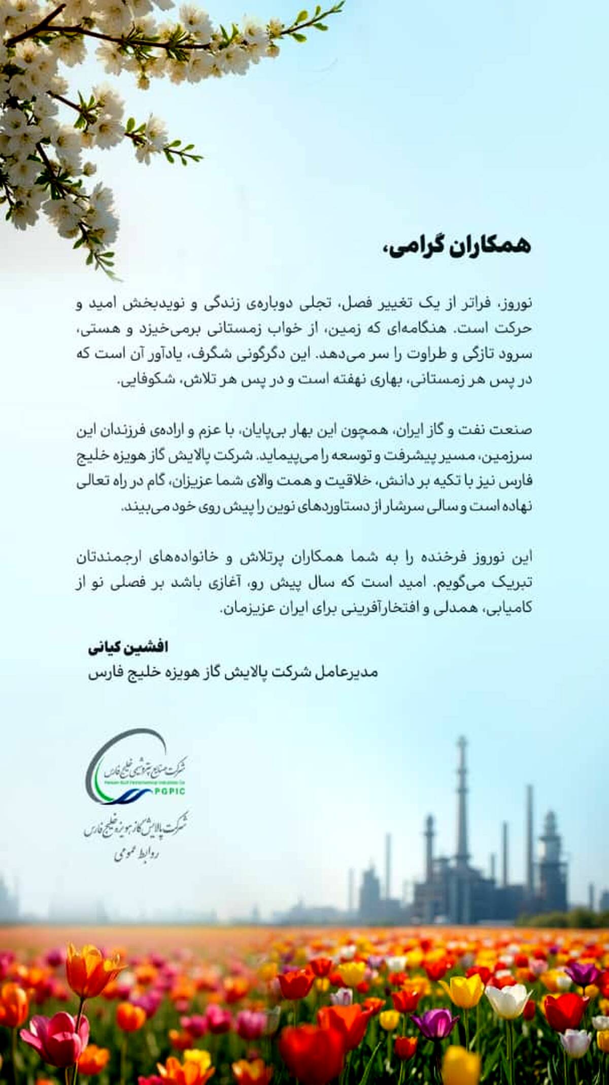 پیام تبریک مدیرعامل شرکت پالایش گاز هویزه خلیج فارس به مناسبت عید نوروز
