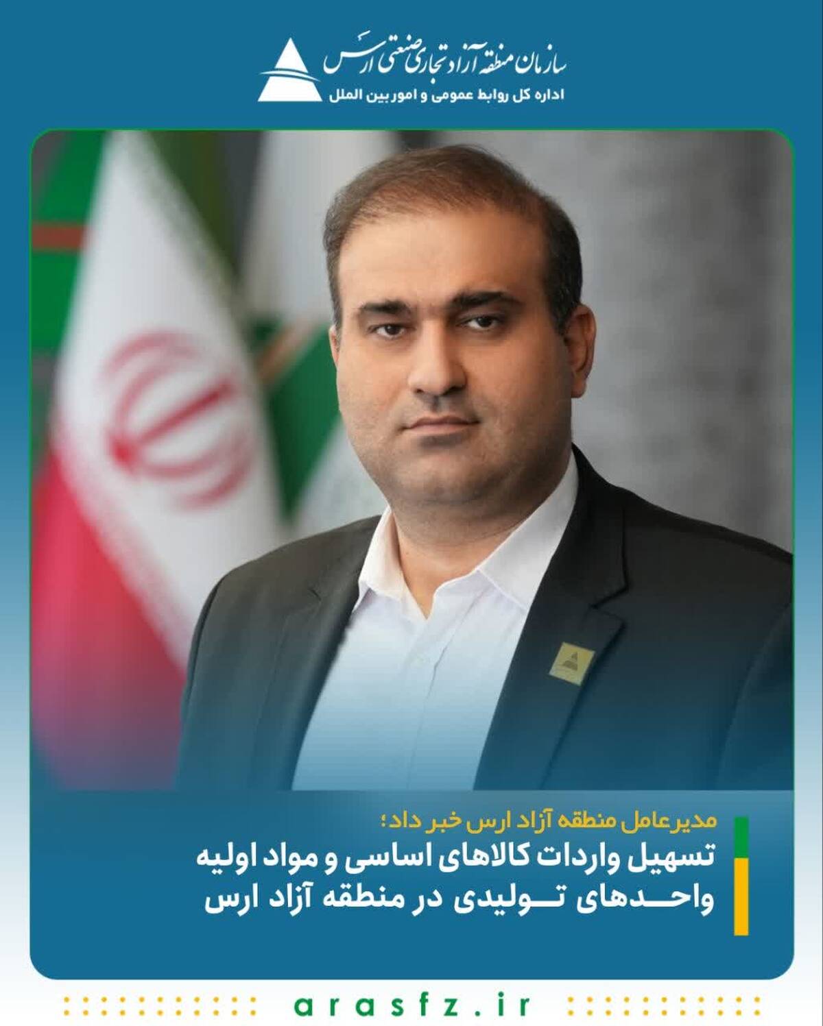 تسهیل واردات کالاهای اساسی و مواد اولیه واحدهای تولیدی در منطقه آزاد ارس