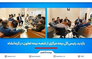 بازدید رئیس‌کل بیمه مرکزی از شعبه بیمه تعاون در کرمانشاه